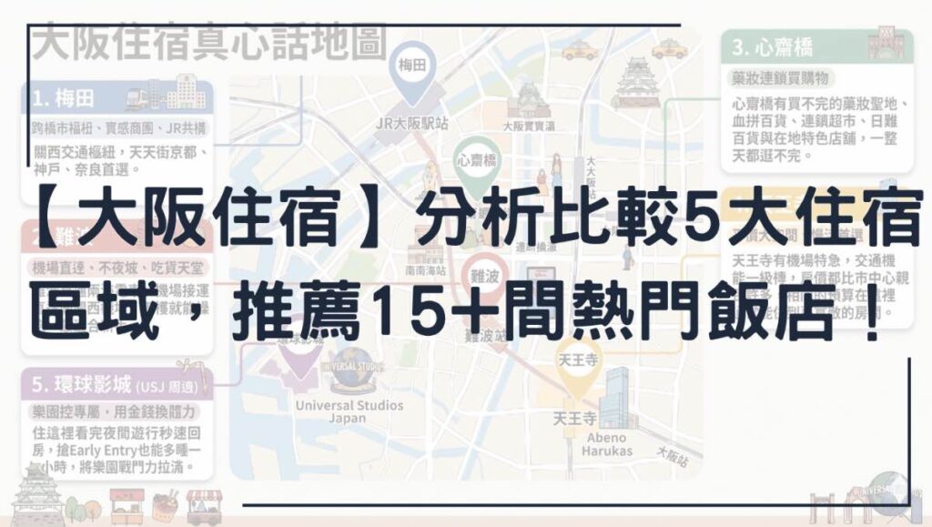 大阪住宿