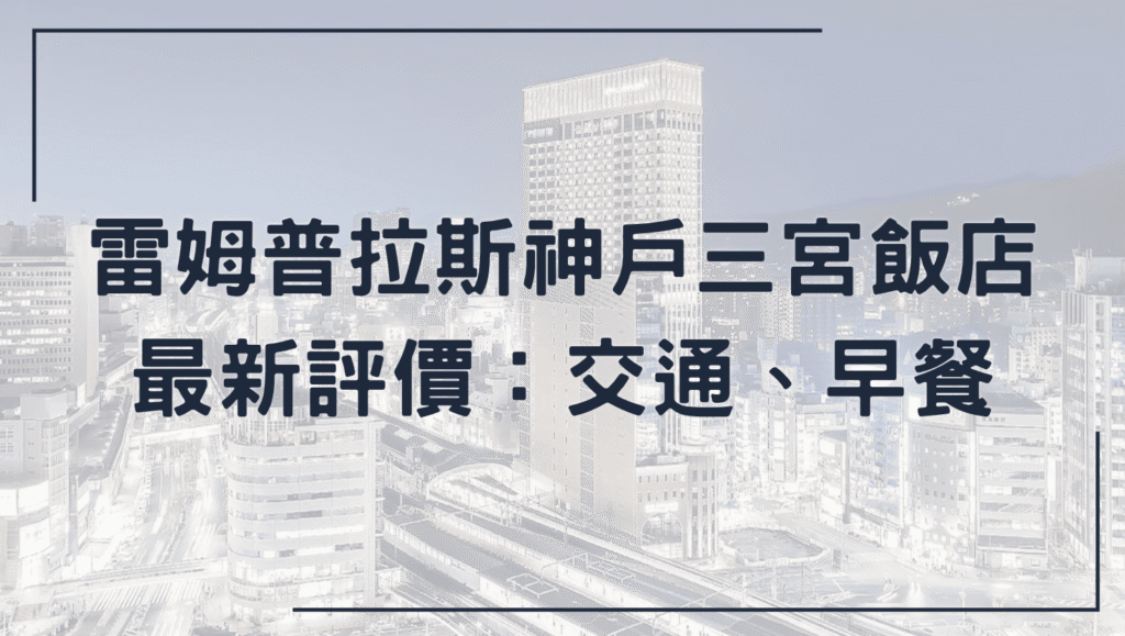 雷姆普拉斯神戶三宮飯店