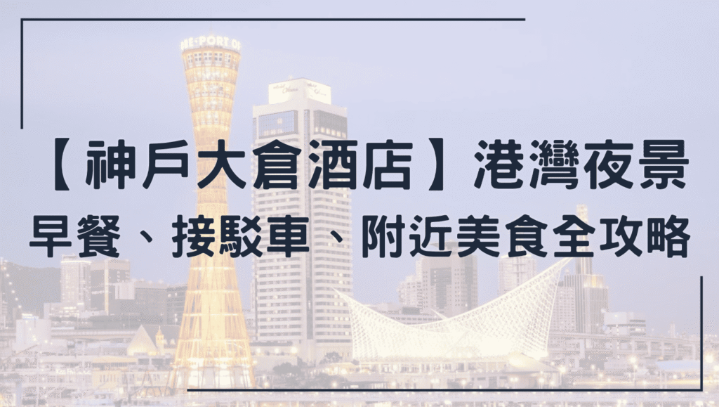 神戶大倉酒店