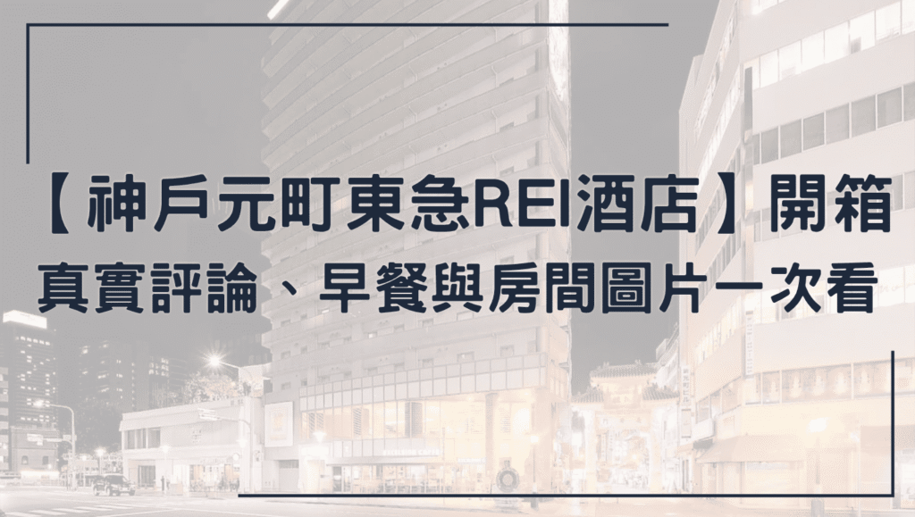 神戶元町東急REI酒店