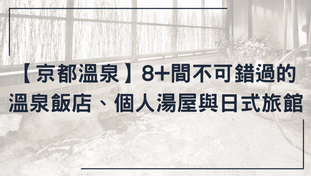 京都溫泉