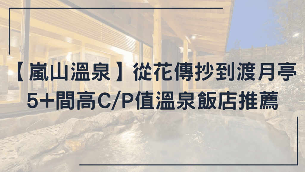嵐山溫泉