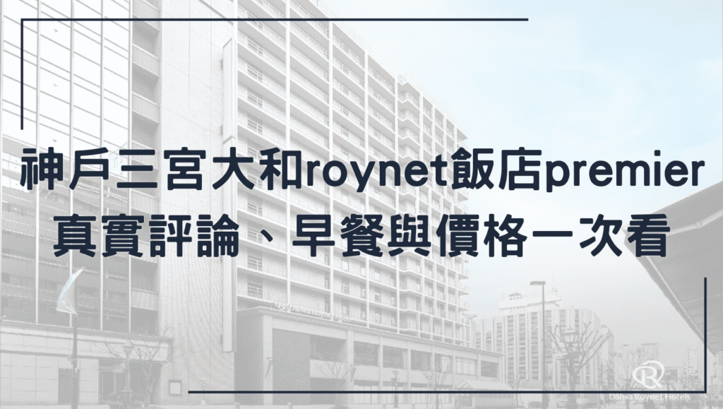 神戶三宮大和roynet飯店premier
