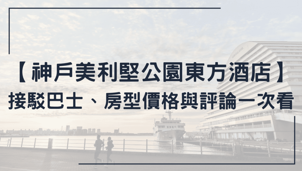 神戶美利堅公園東方酒店