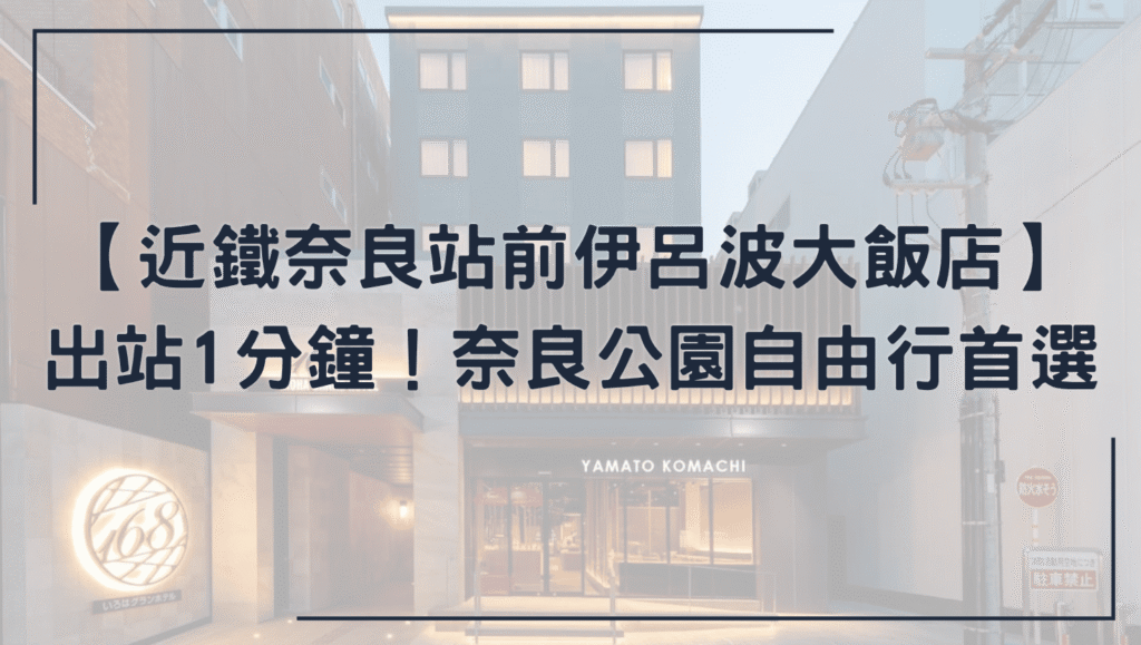 近鐵奈良站前伊呂波大飯店