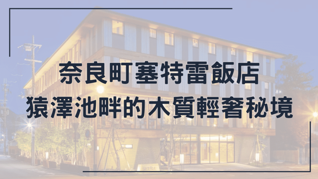 奈良町塞特雷飯店