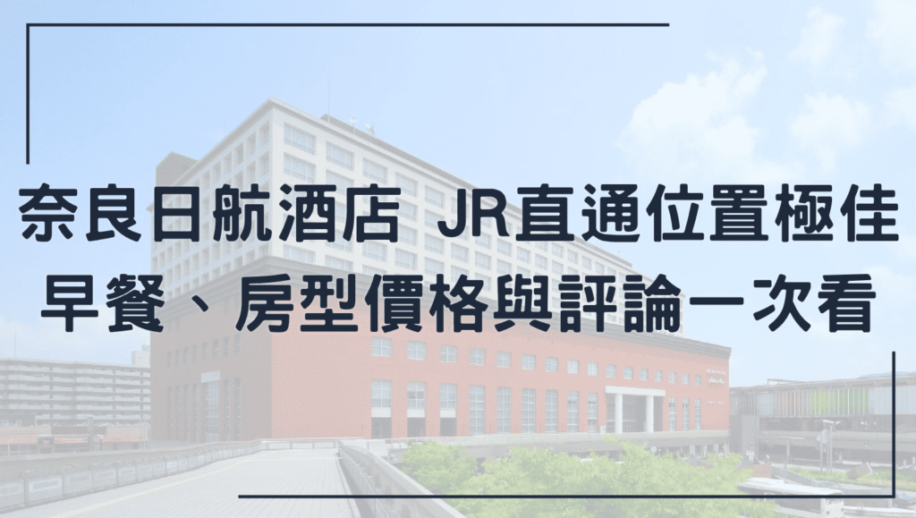 奈良日航酒店