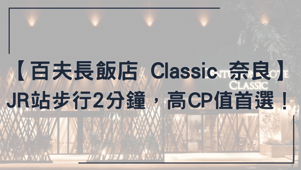 百夫長飯店 Classic 奈良
