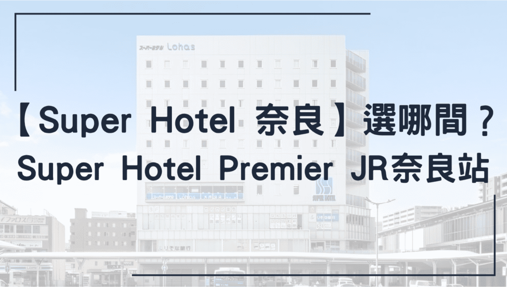 Super Hotel 奈良