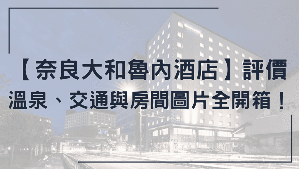 奈良大和魯內酒店