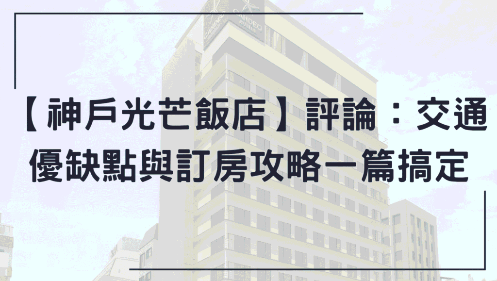 神戶光芒飯店