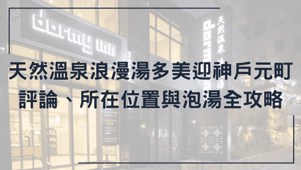 天然溫泉浪漫湯多美迎神戶元町