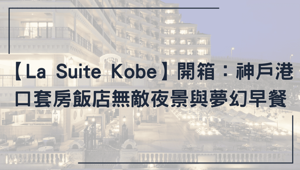 La Suite Kobe