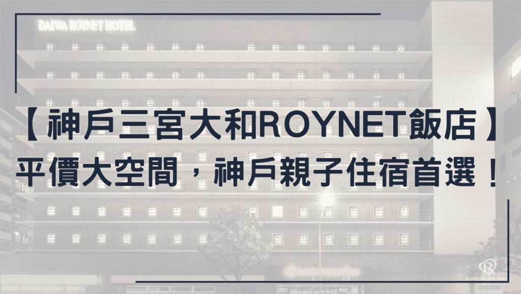 神戶三宮大和ROYNET飯店
