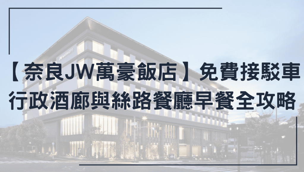 奈良JW萬豪飯店
