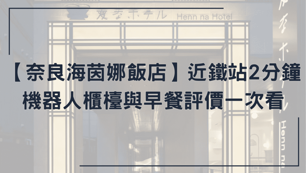 奈良海茵娜飯店