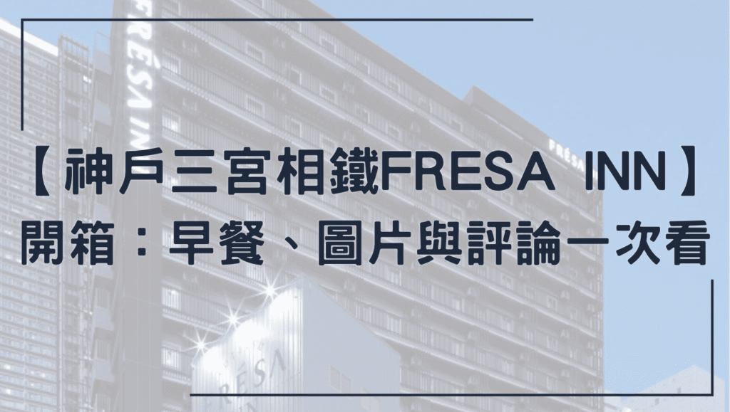 神戶三宮相鐵FRESA INN