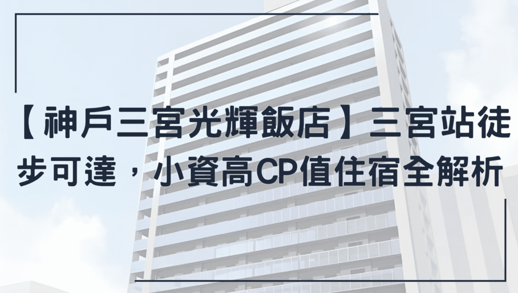 神戶三宮光輝飯店