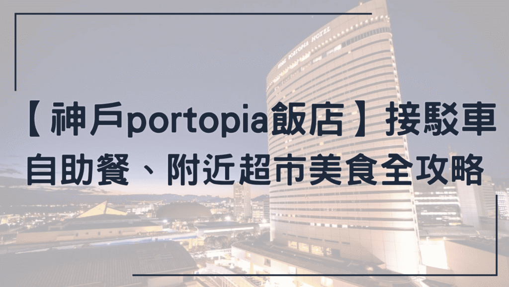 神戶portopia飯店