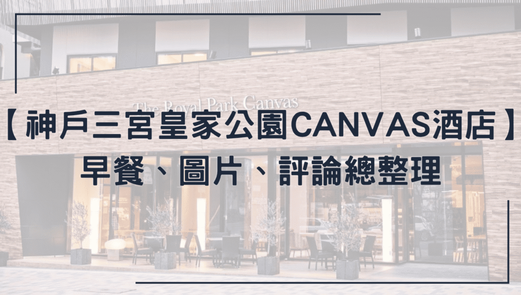 神戶三宮皇家公園CANVAS酒店