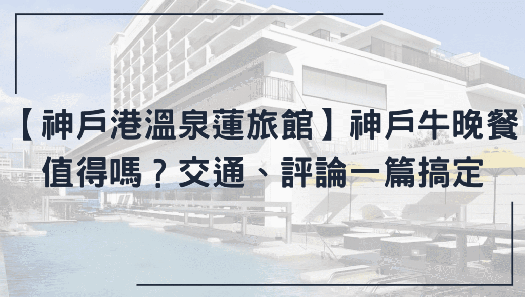 神戶港溫泉蓮旅館