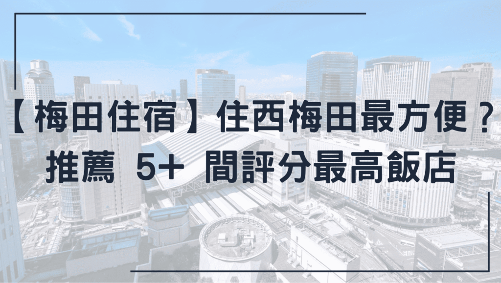 梅田住宿