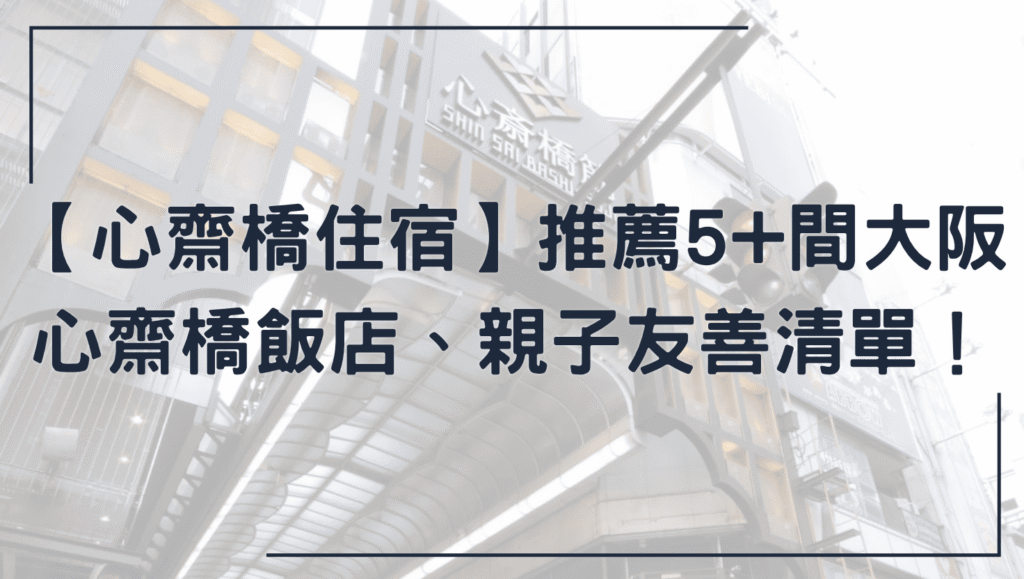 心齋橋住宿