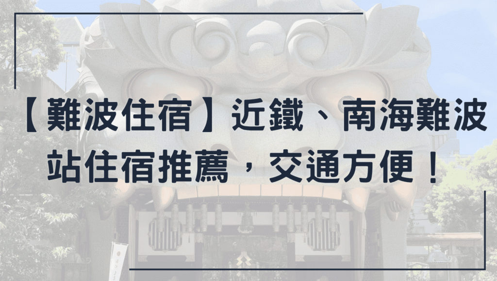 難波住宿