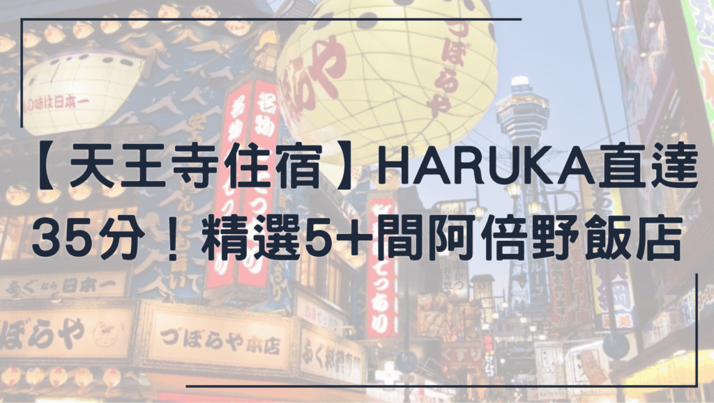 天王寺住宿