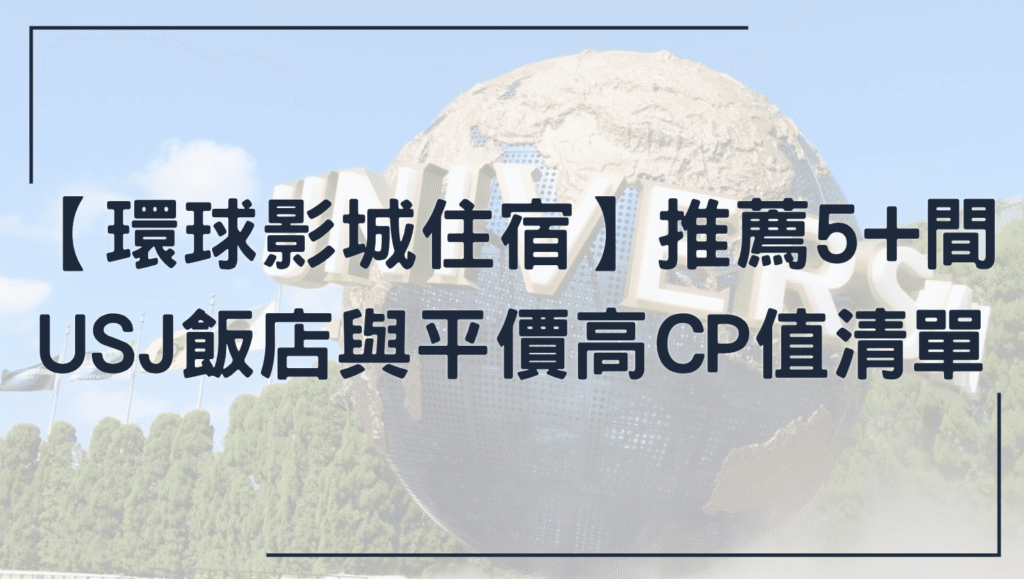 環球影城住宿