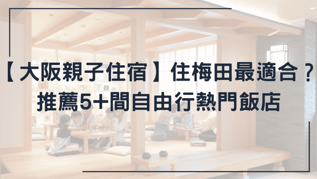大阪親子住宿