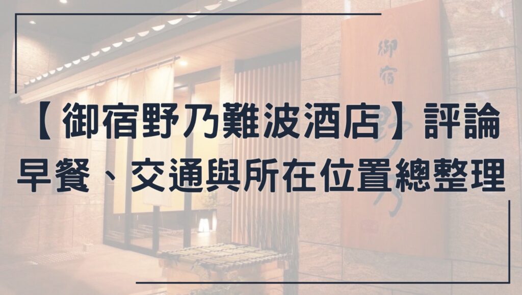 御宿野乃難波酒店