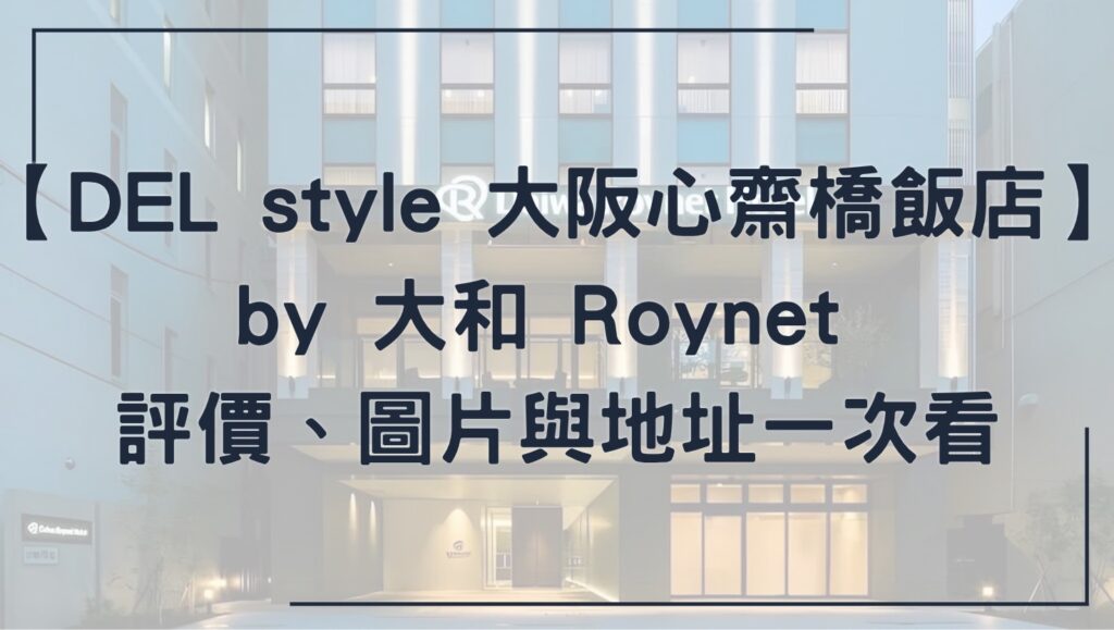 DEL style大阪心齋橋 by 大和Roynet
