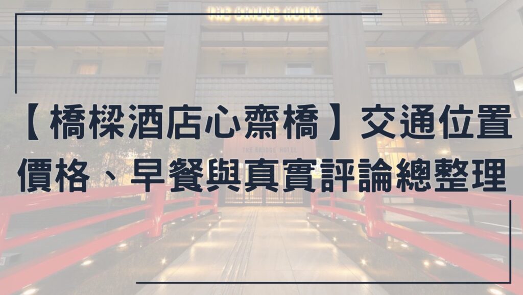 橋樑酒店心齋橋